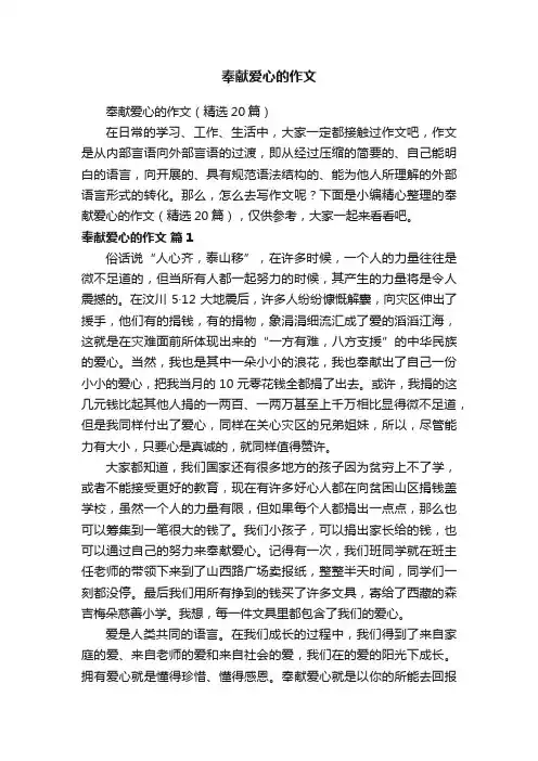 奉献爱心的作文（精选20篇）