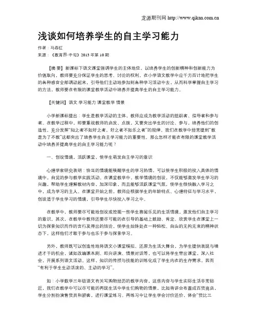浅谈如何培养学生的自主学习能力(1)