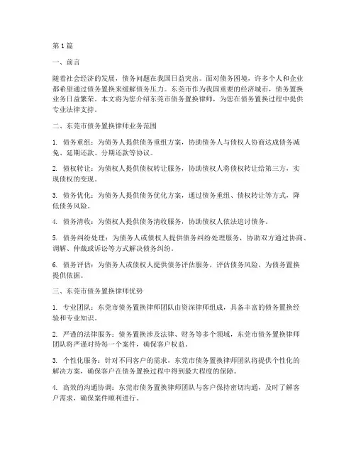 东莞债务置换律师(3篇)