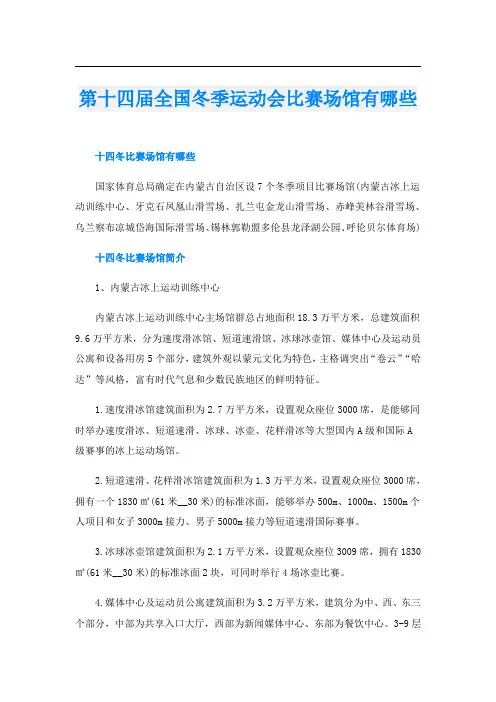 第十四届全国冬季运动会比赛场馆有哪些