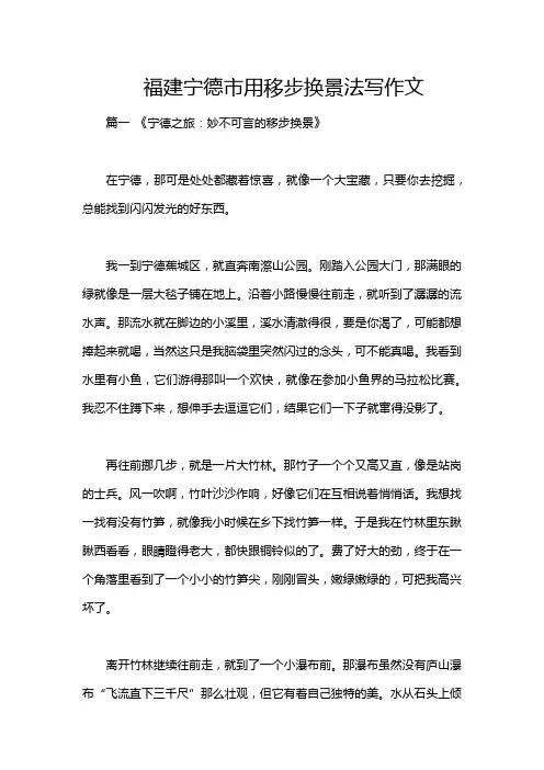 福建宁德市用移步换景法写作文