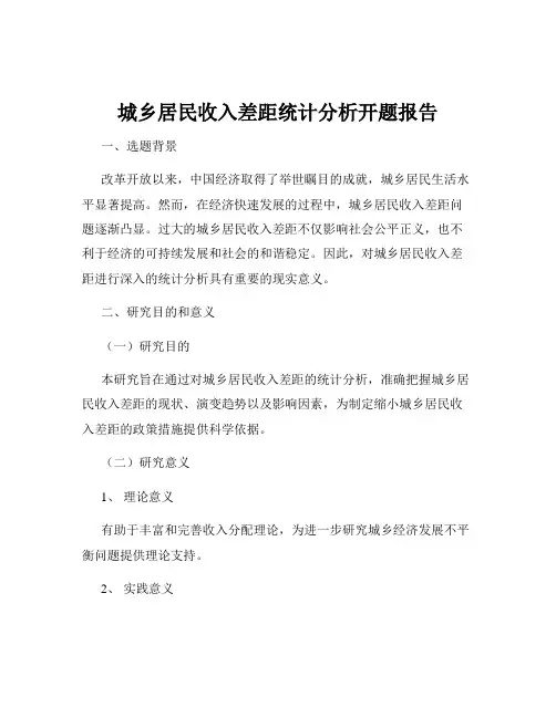 城乡居民收入差距统计分析开题报告