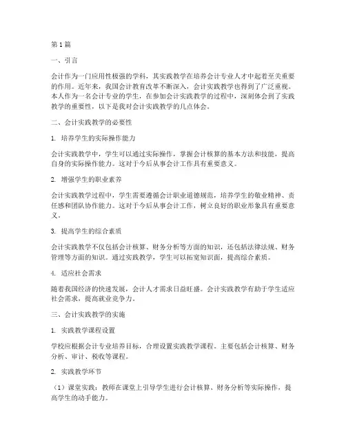 会计实践教学体会(3篇)