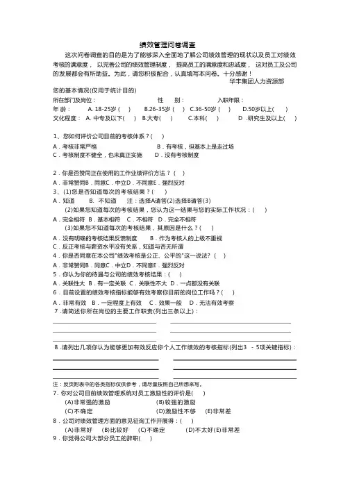 绩效管理问卷调查