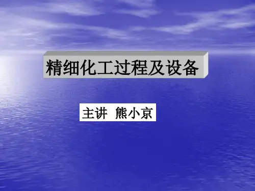 第一章釜式反应器