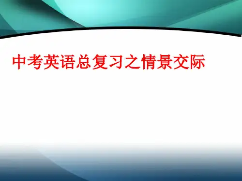 中考英语情景交际(共13张PPT)