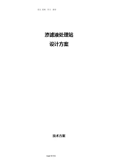 渗滤液处理技术设计方案