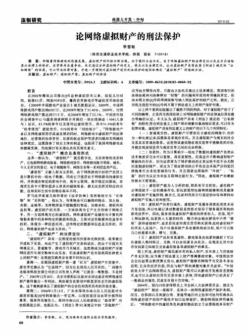 论网络虚拟财产的刑法保护