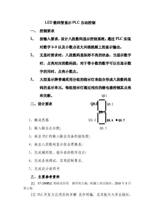 数码管显示PLC控制