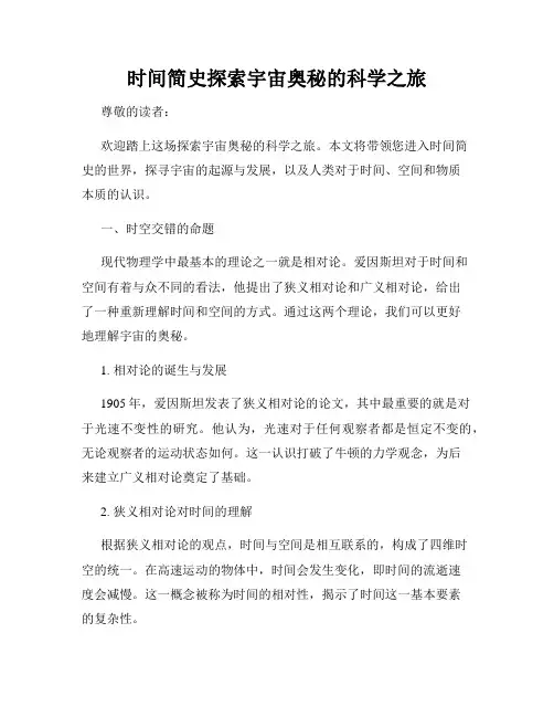 时间简史探索宇宙奥秘的科学之旅