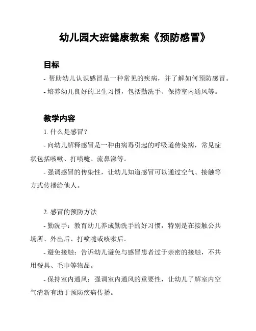 幼儿园大班健康教案《预防感冒》