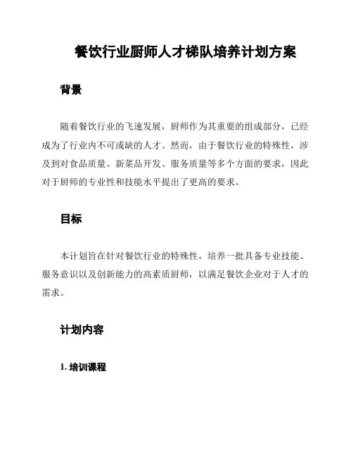 餐饮行业厨师人才梯队培养计划方案