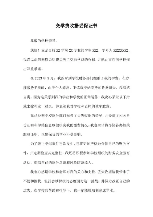 交学费收据丢保证书
