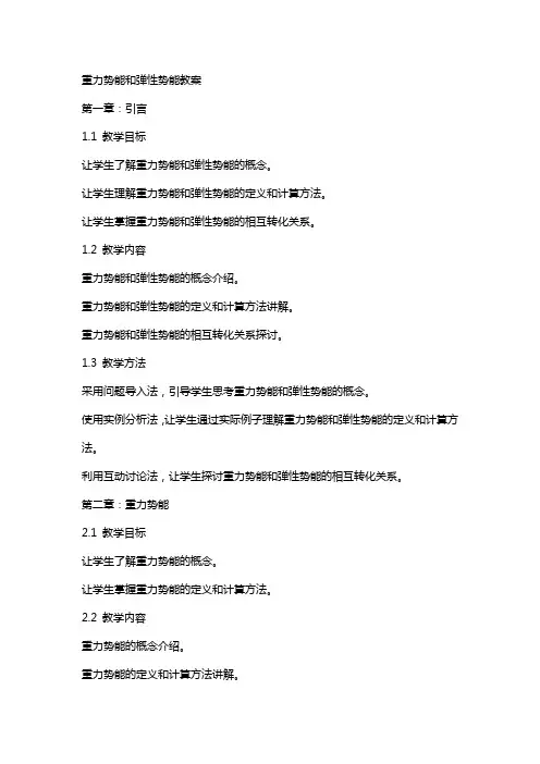 重力势能和弹性势能教案
