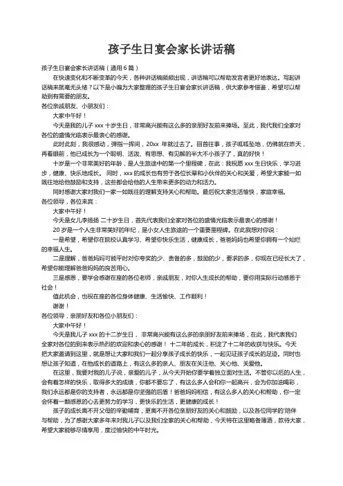 孩子生日宴会家长讲话稿（通用6篇）