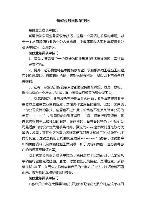 装修业务员谈单技巧