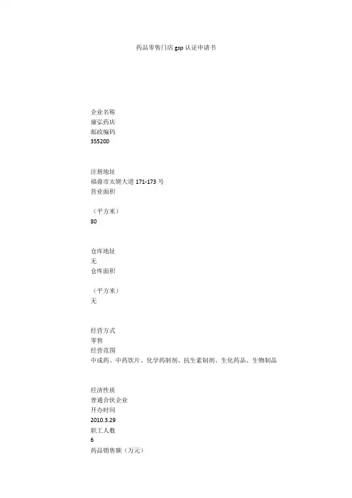 药品零售门店gsp认证申请书