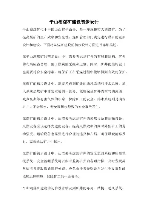平山湖煤矿建设初步设计