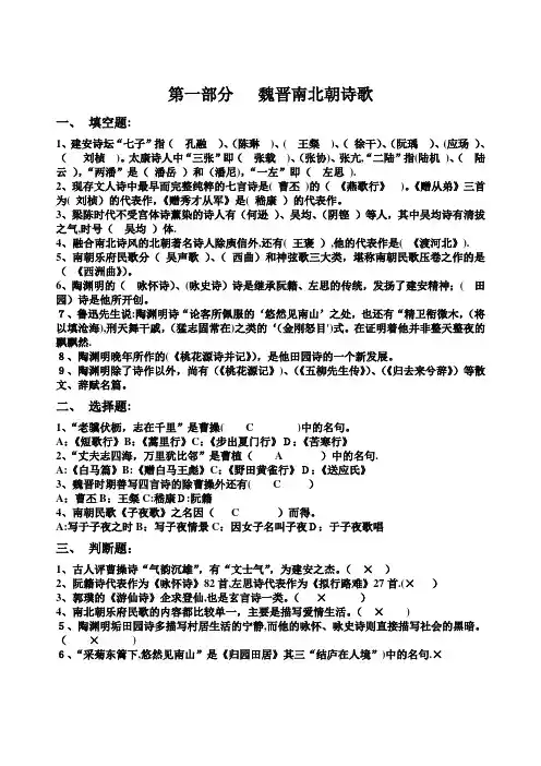 古代文学考试题题库及答案----魏晋南北朝、隋唐部分填空题、选择题、判断题题库及答案