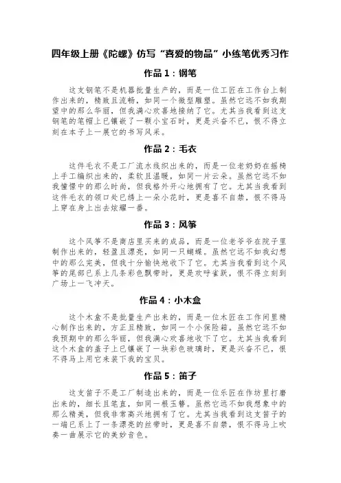 四年级上册《陀螺》仿写“喜爱的物品”小练笔优秀习作(精选六篇)