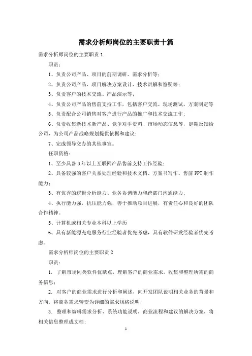 需求分析师岗位的主要职责十篇