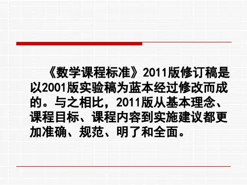 初中数学课程标准版修订稿与2001版实验稿对比解读