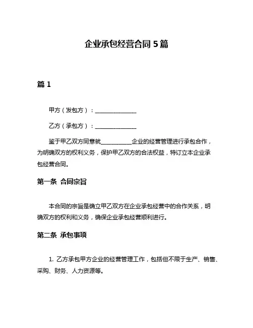 企业承包经营合同5篇