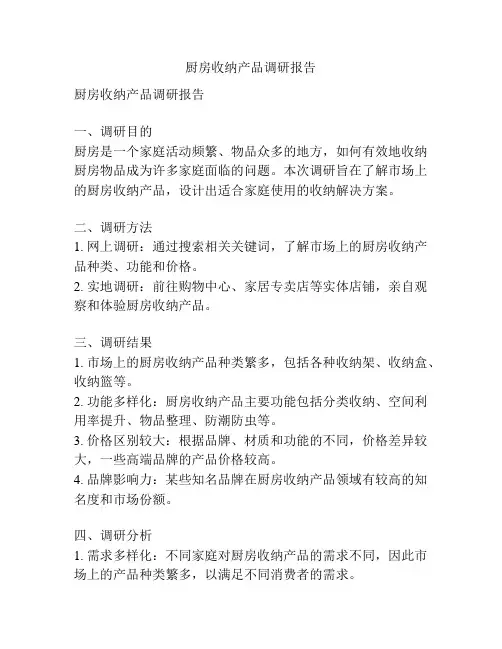 厨房收纳产品调研报告