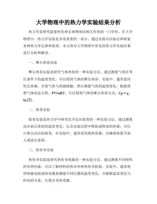 大学物理中的热力学实验结果分析