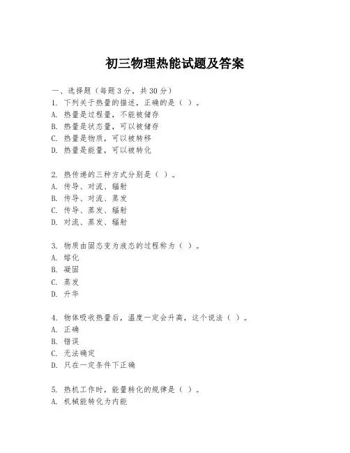 初三物理热能试题及答案