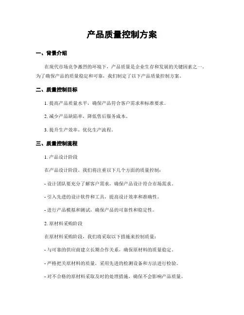 产品质量控制方案