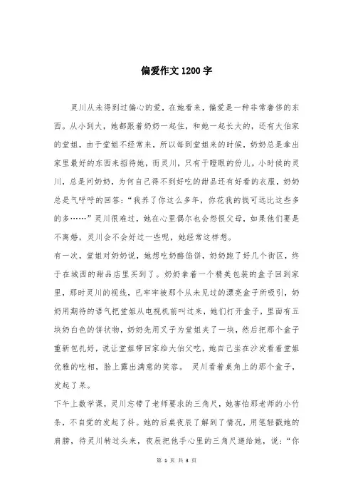 偏爱作文1200字
