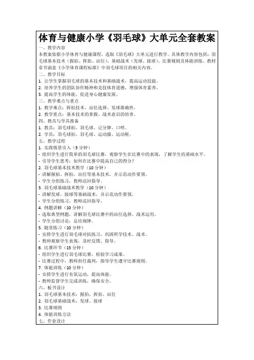 体育与健康小学《羽毛球》大单元全套教案