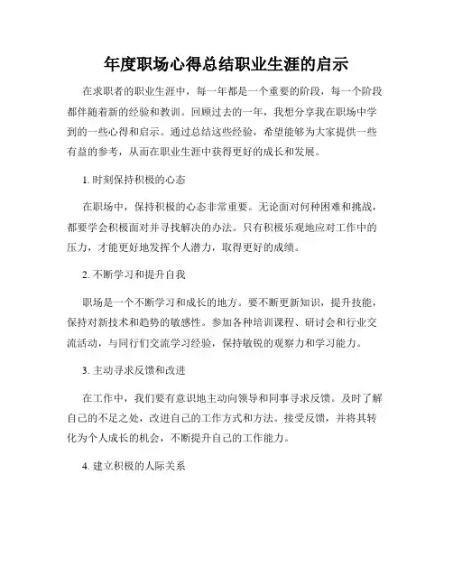 年度职场心得总结职业生涯的启示
