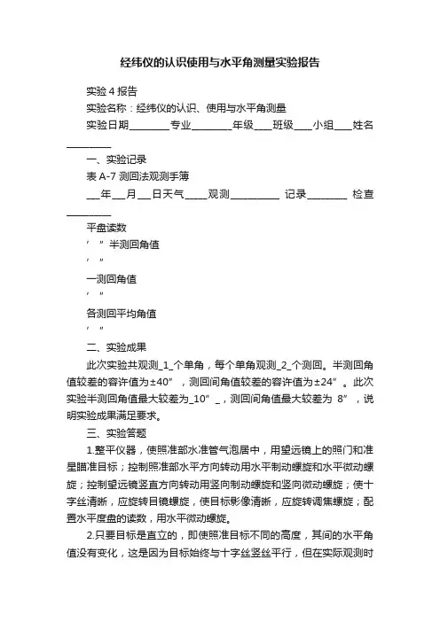经纬仪的认识使用与水平角测量实验报告