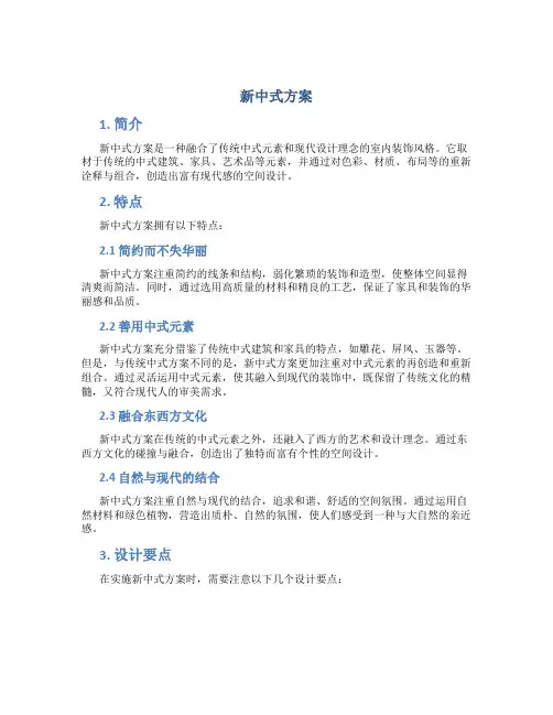 新中式方案