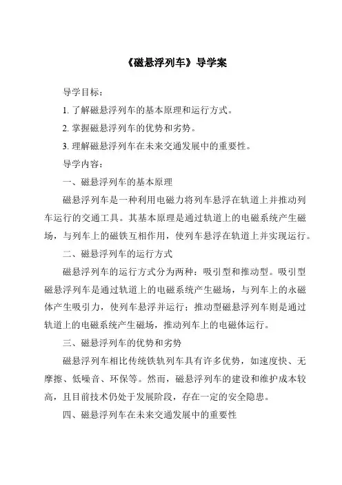 《磁悬浮列车导学案》