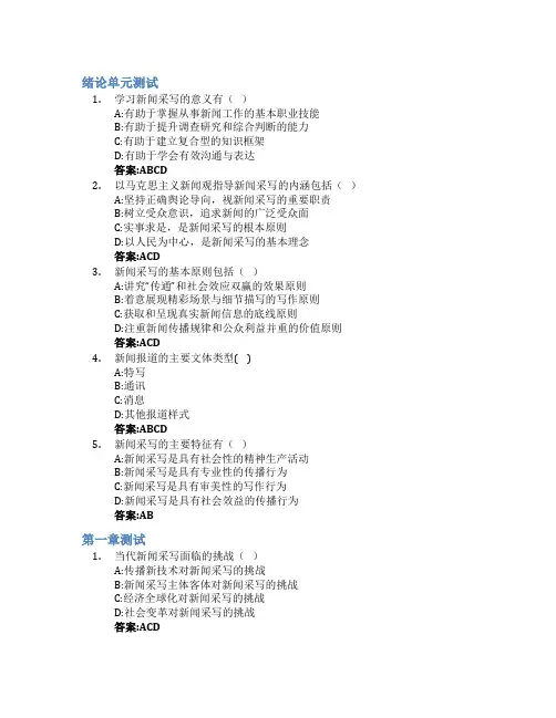新闻采访与写作智慧树知到答案章节测试2023年西南大学