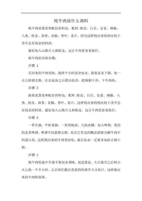 炖牛肉放什么调料