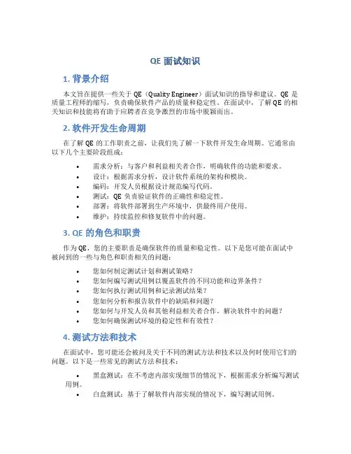 qe面试知识