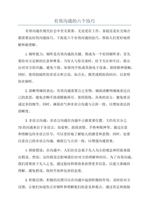有效沟通的六个技巧