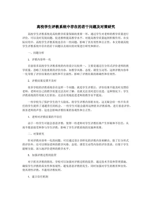 高校学生评教系统中存在的若干问题及对策研究