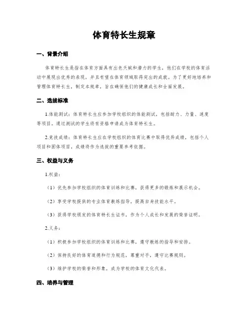 体育特长生规章