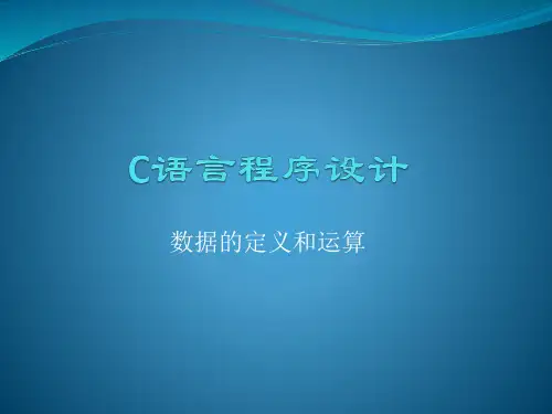 C语言程序设计-数据的定义和运算
