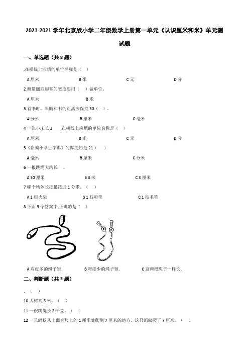 【小学】2021二年级数学上册第一单元《认识厘米和米》单元测试题有答案