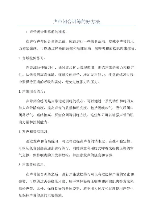 声带闭合训练的好方法
