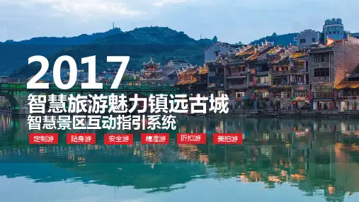 镇远古城智慧旅游策划方案