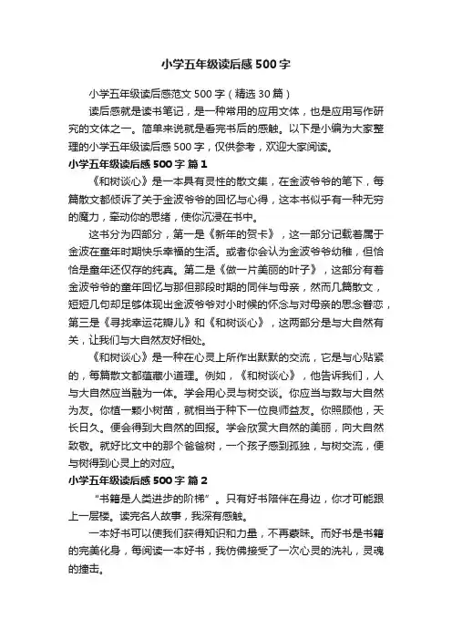 小学五年级读后感范文500字（精选30篇）