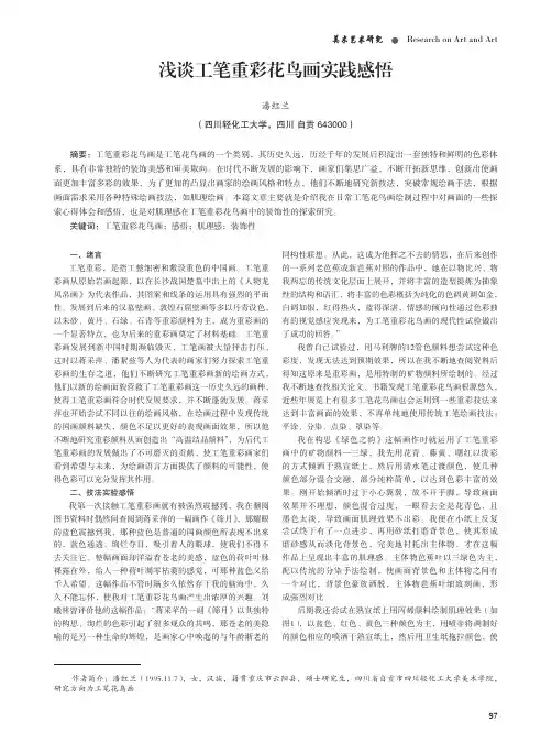 浅谈工笔重彩花鸟画实践感悟