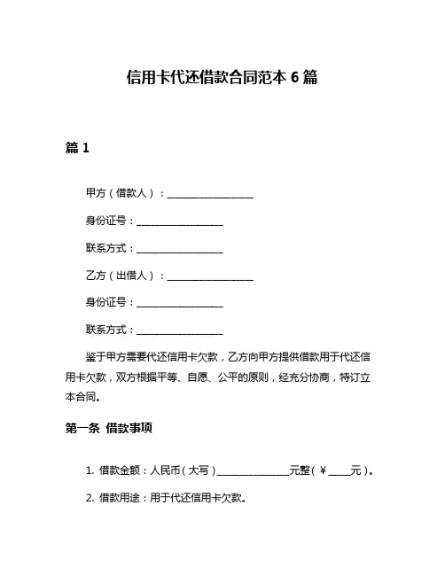 信用卡代还借款合同范本6篇